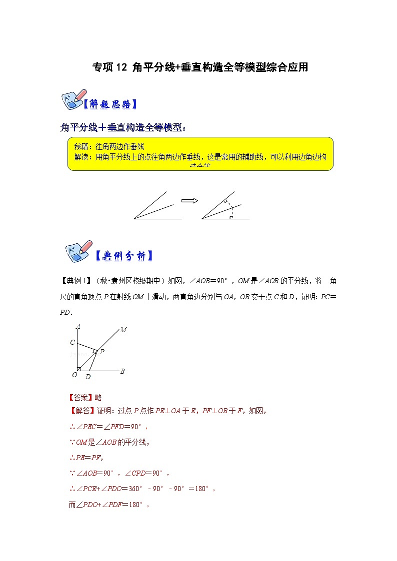 人教版数学八上高分突破训练专项12 角平分线+垂直构造全等模型综合应用(解析版)第1页