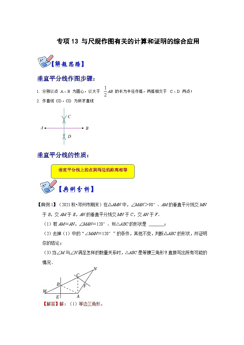 人教版数学八上高分突破训练专项13 与尺规作图有关的计算和证明的综合应用(解析卷)第1页