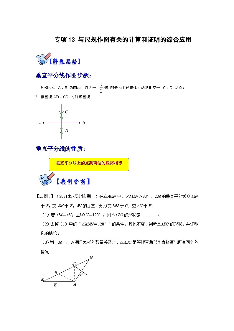 人教版数学八上高分突破训练专项13 与尺规作图有关的计算和证明的综合应用(原卷版)第1页