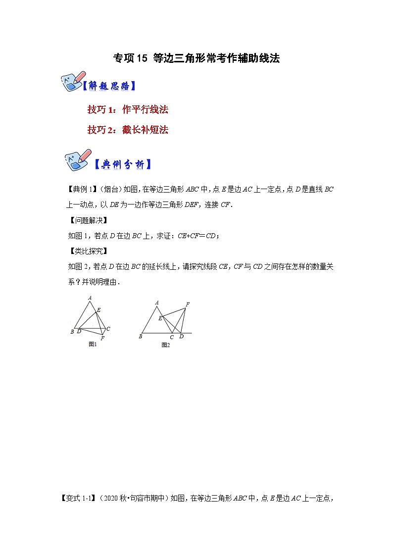 人教版数学八上高分突破训练专项15 等边三角形常考作辅助线法(原卷版)第1页