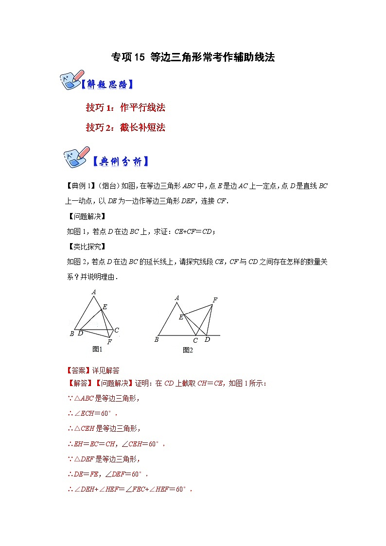 人教版数学八上高分突破训练专项15 等边三角形常考作辅助线法(解析版)第1页