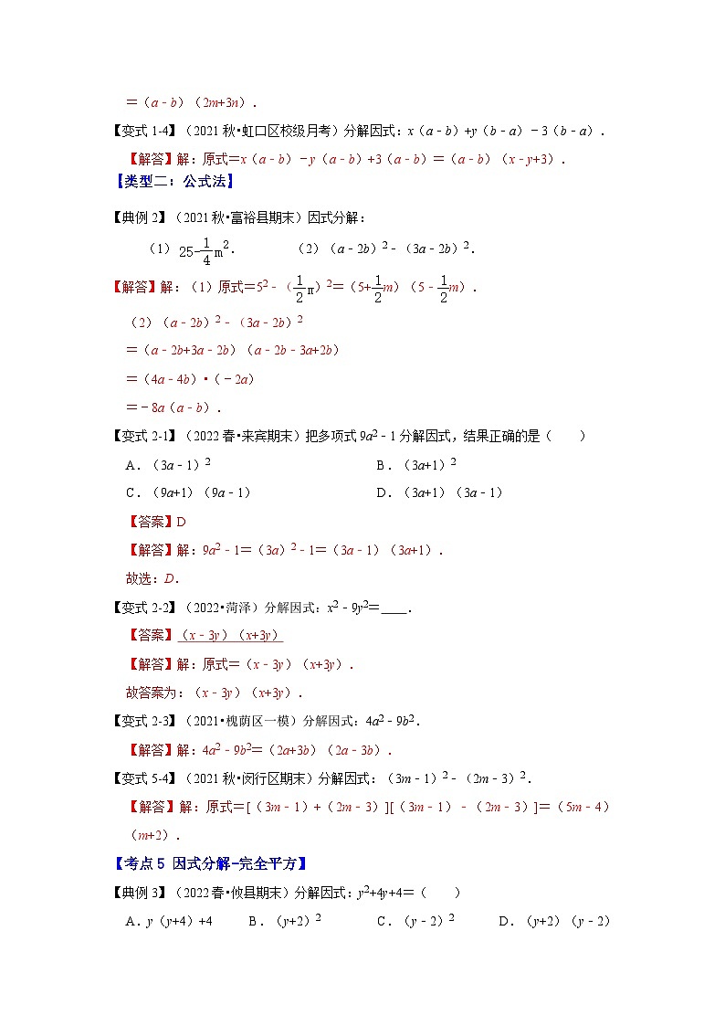 人教版数学八上高分突破训练专项21 因式分解常用方法(六大类型)(解析版)第3页