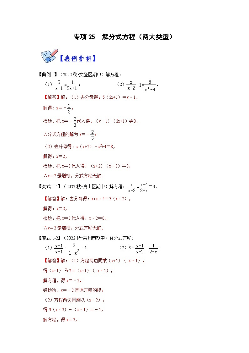 人教版数学八上高分突破训练专项25 解分式方程(两大类型)(解析版)第1页