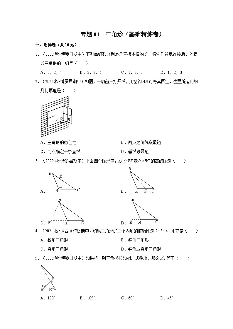 人教版数学八年级上册【阶段复习】专题01 三角形(基础精炼卷)(原卷+解析)第1页