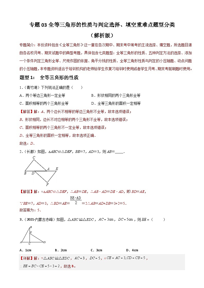 人教版数学八上期末重难点提分训练专题03全等三角形的性质与判定选择 填空重难点题型分类(解析版)第1页