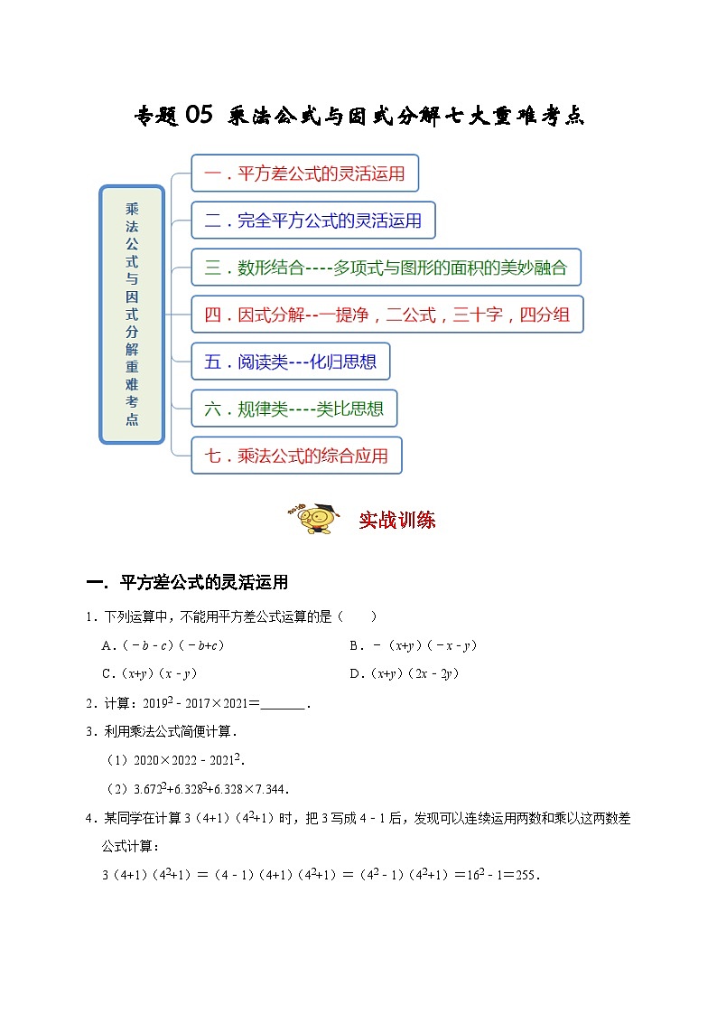 人教版数学八上期末提升训练专题05 乘法公式与因式分解七大重难考点(期末真题精选)(原卷版)第1页