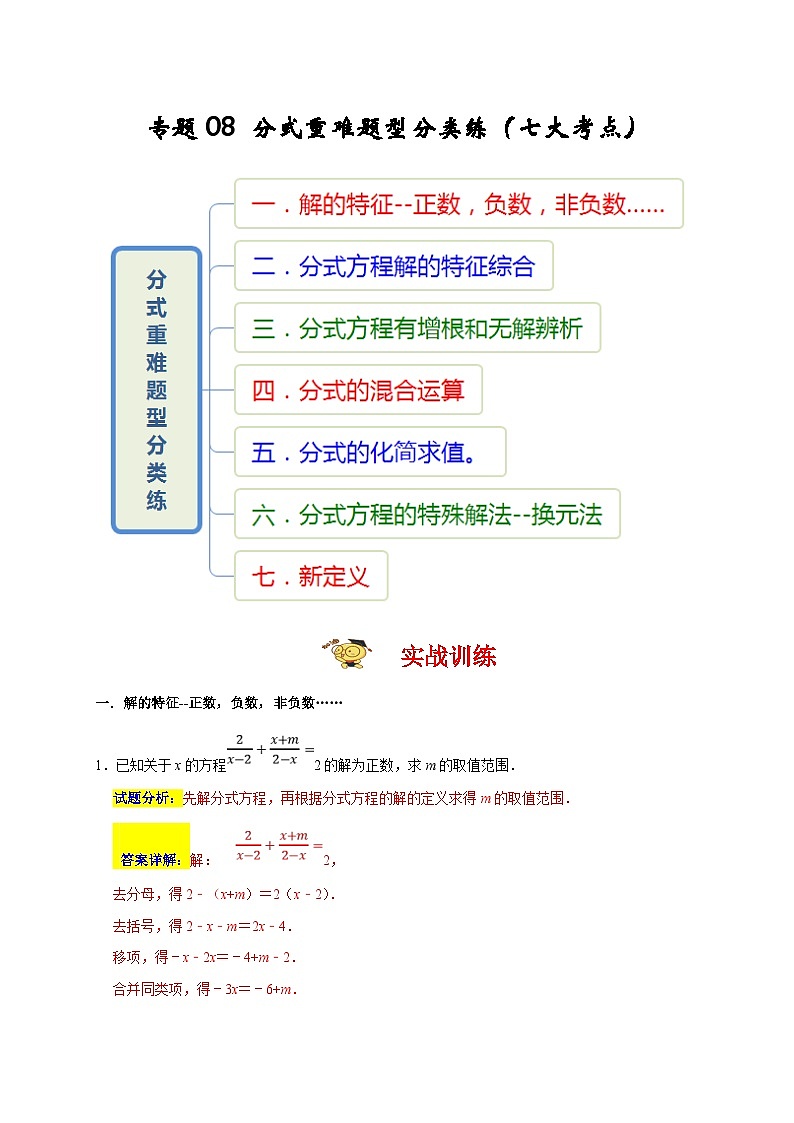 人教版数学八上期末提升训练专题08 分式重难题型分类练(七大考点)(期末真题精选)(解析版)第1页