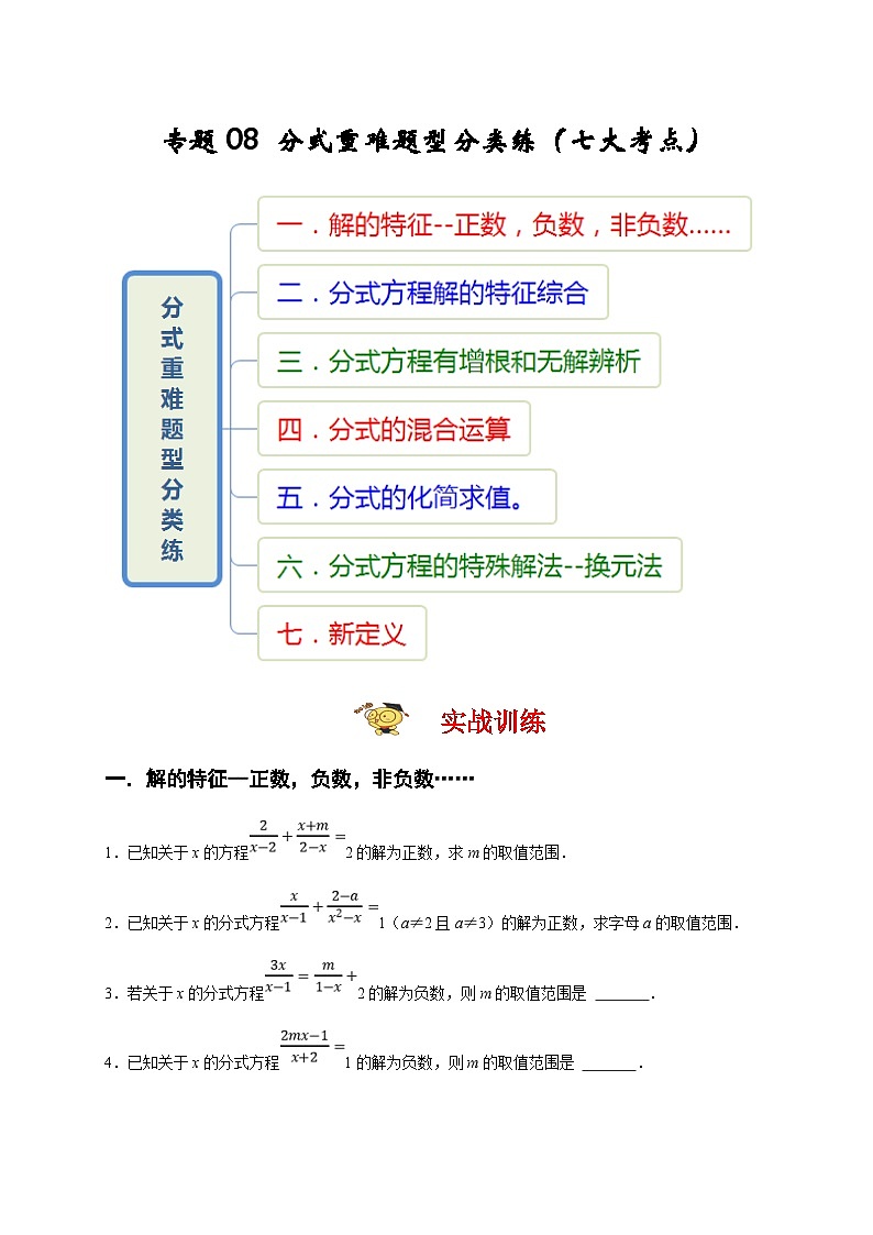 人教版数学八上期末提升训练专题08 分式重难题型分类练(七大考点)(期末真题精选)(原卷版)第1页