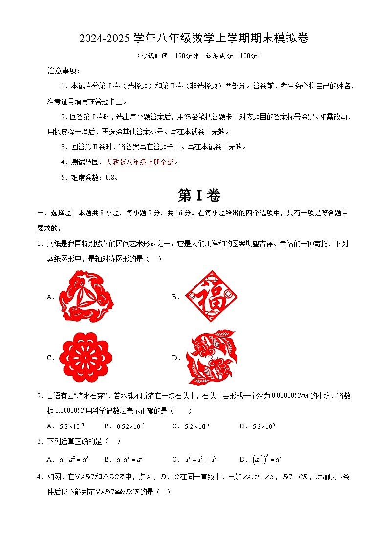 八年级数学期末模拟卷(考试版)【测试范围:人教版八年级上册全部】(北京专用)-A4第1页