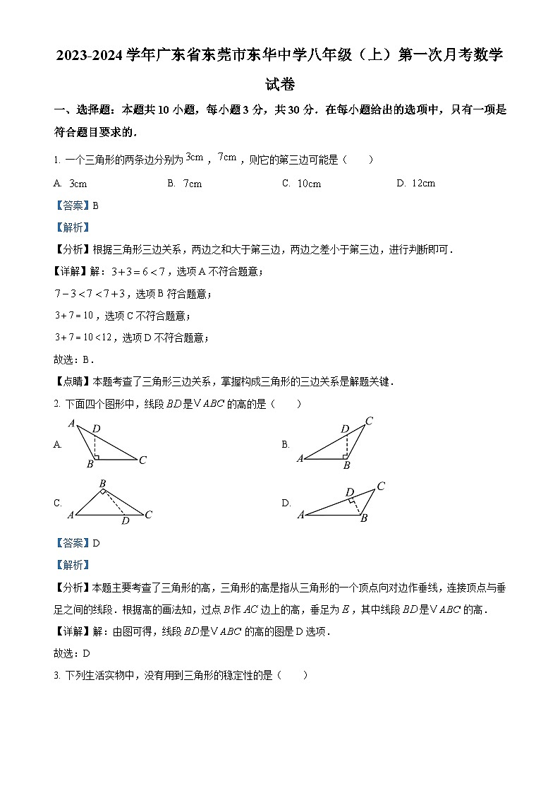 广东省东莞市东华初级中学2023-2024学年八年级上学期第一次月考数学试题(解析版)-A4第1页