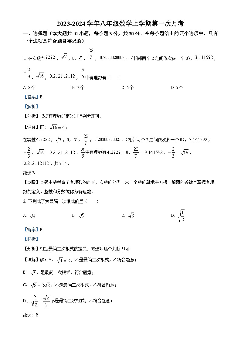 山东省青岛市市北区青岛第三十七中学2023-2024学年八年级上学期10月月考数学试题(解析版)-A4第1页