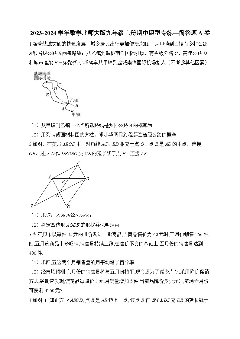 2023-2024学年数学北师大版九年级上册期中题型专练—简答题A卷(含答案)第1页