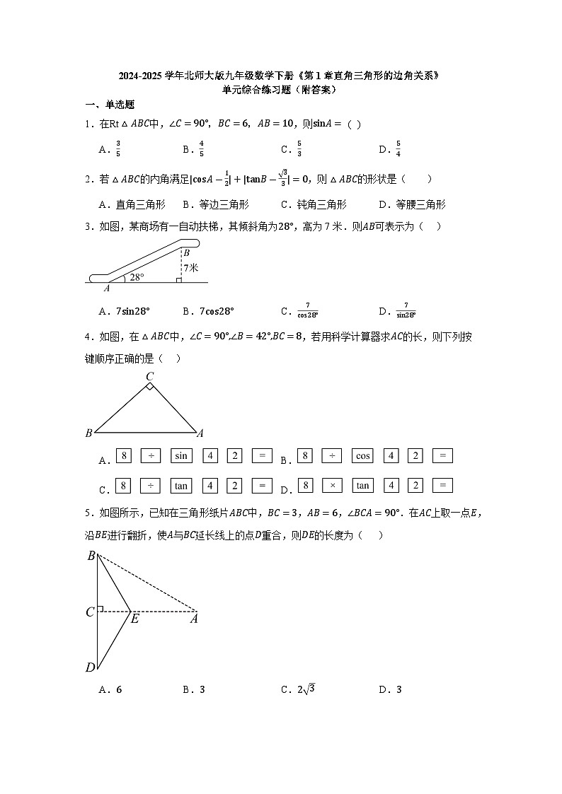 第1章 直角三角形的边角关系 北师大版九年级数学下册单元综合练习题(含详解)第1页