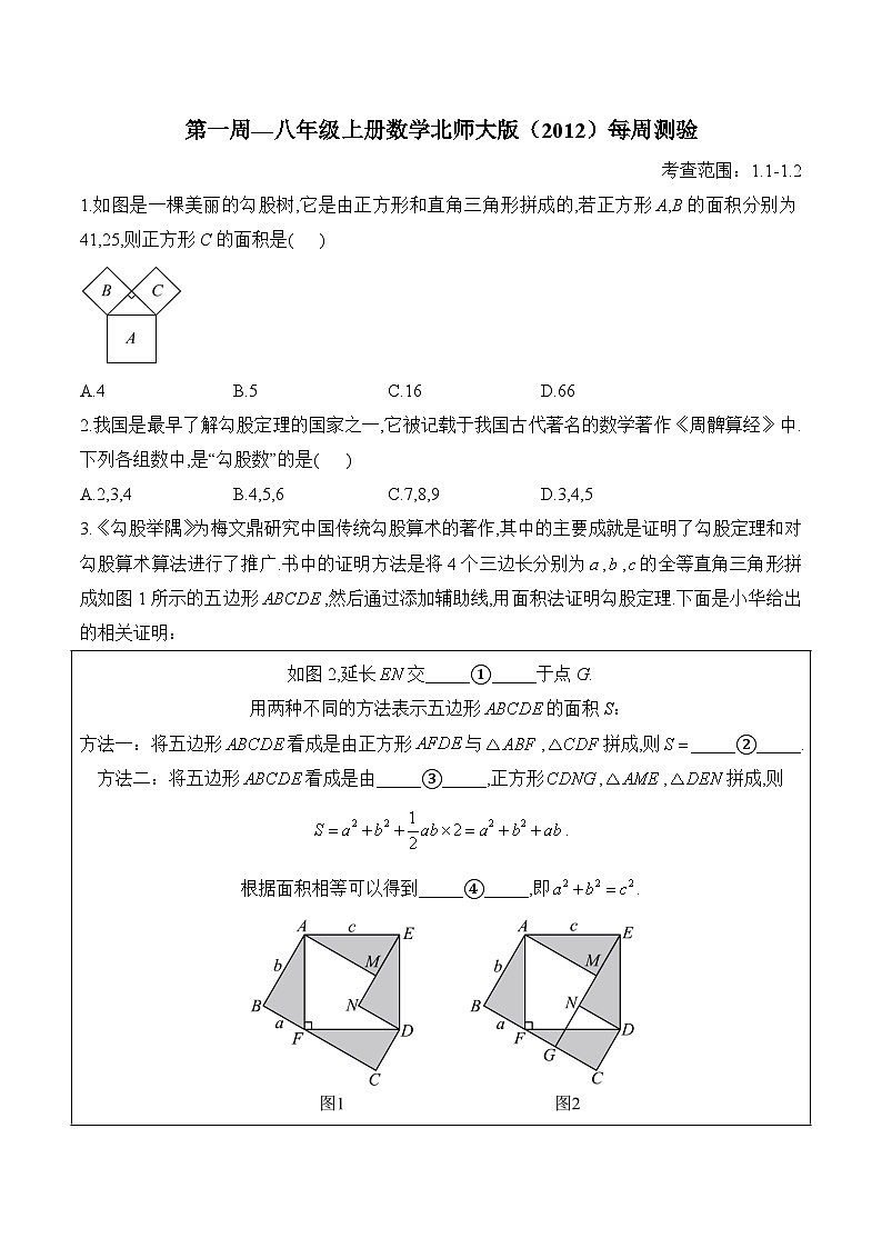 第1周 八年级上册数学北师大版(1.1-1.2)每周测验(含答案)第1页