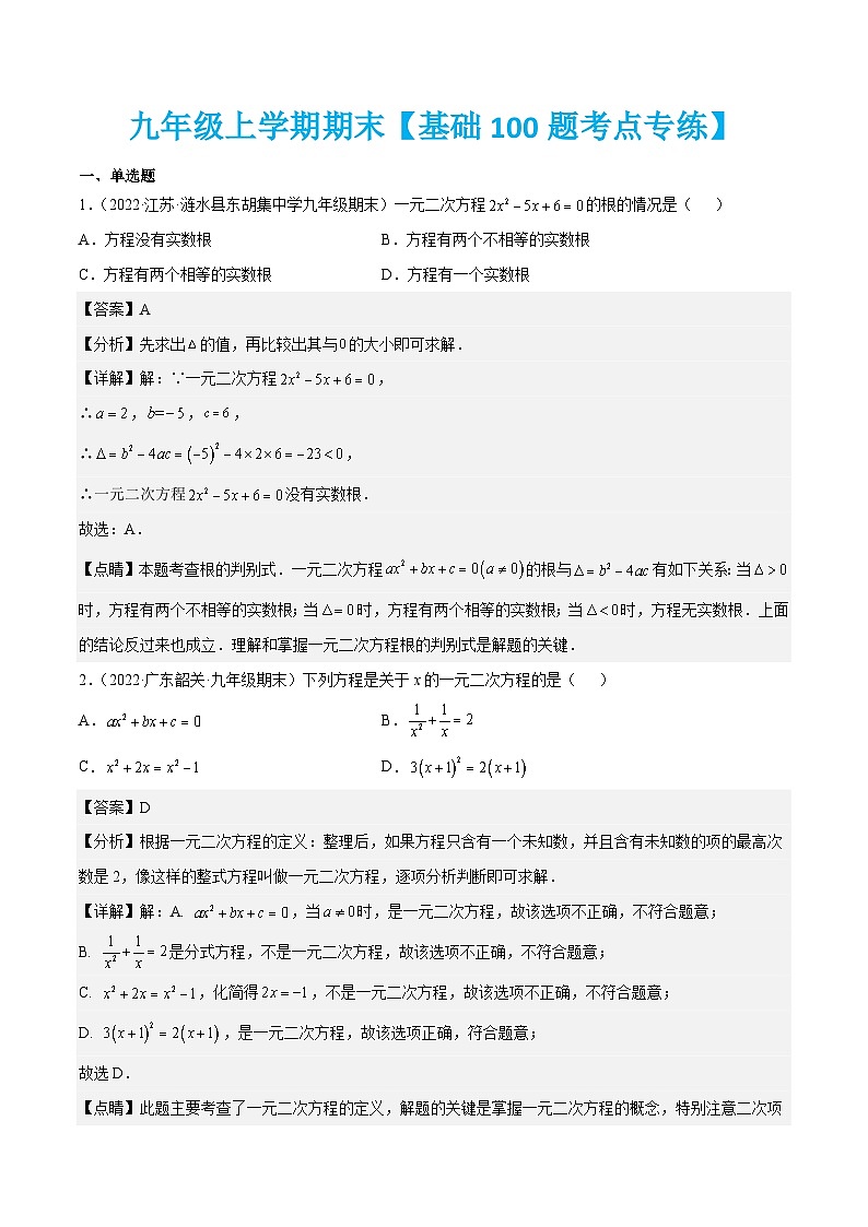 人教版数学九上期末专题训练【基础100题考点专练】(原卷版)第1页