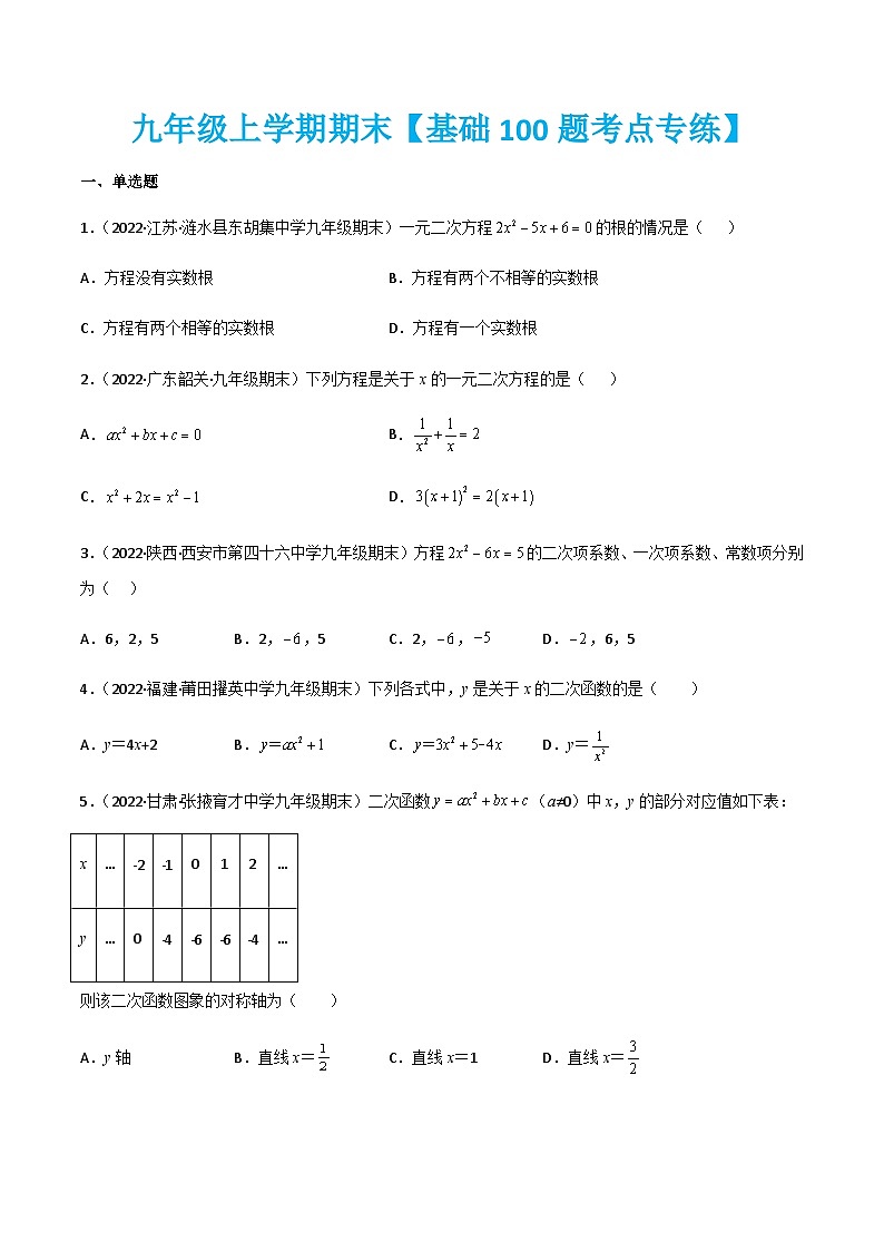 人教版数学九上期末专题训练【基础100题考点专练】(解析版)第1页