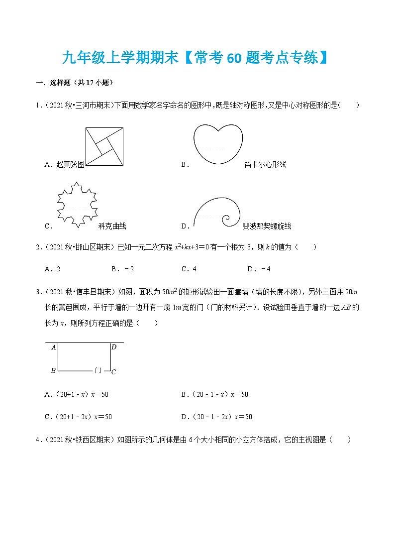 人教版数学九上期末专题训练【常考60题考点专练】(原卷版)第1页