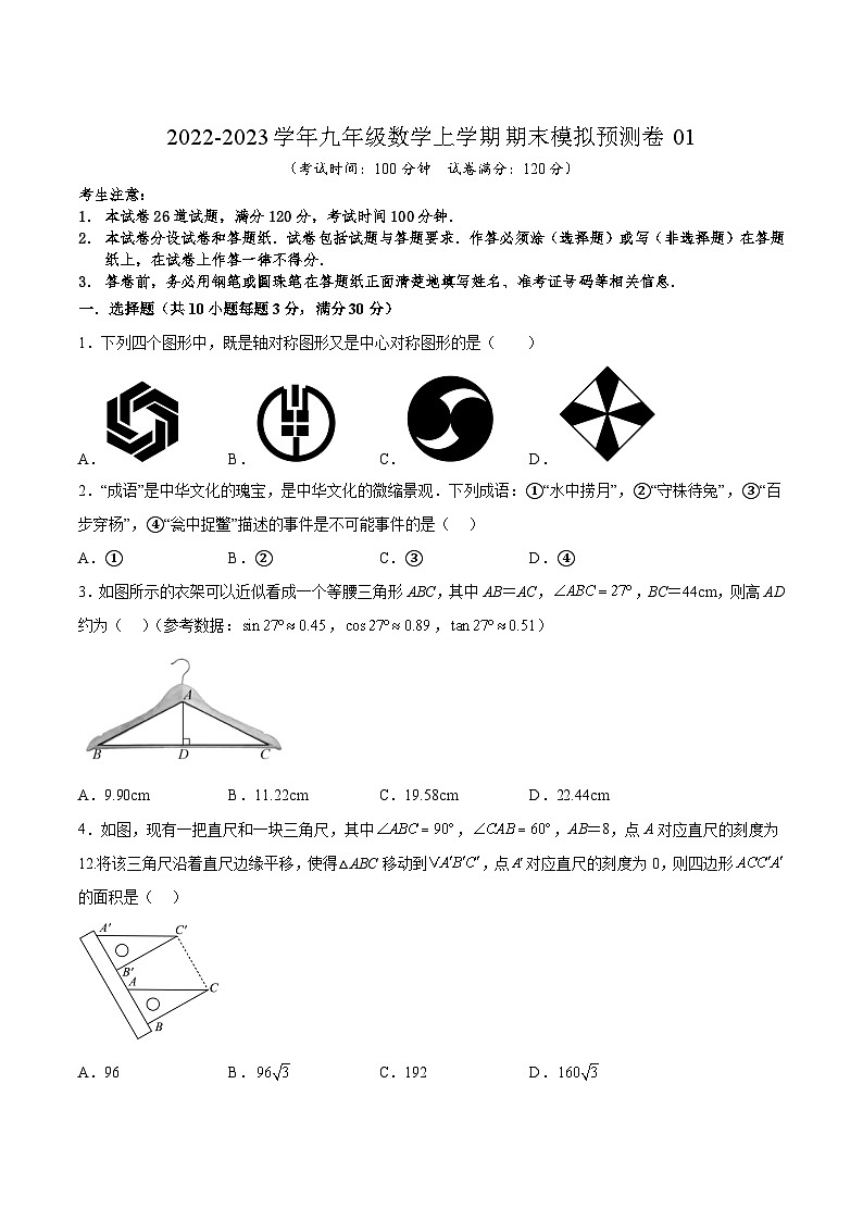 人教版数学九上期末模拟预测卷01(原卷版)第1页