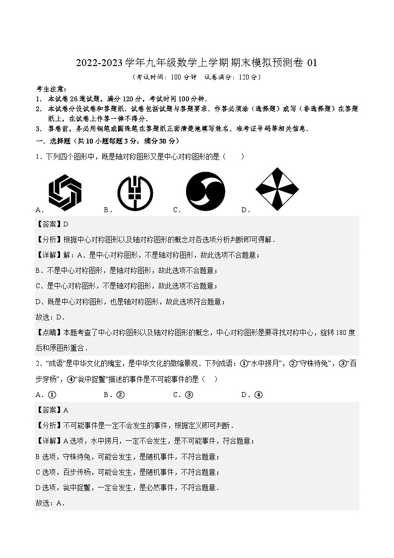 人教版数学九上期末模拟预测卷01(解析版)第1页
