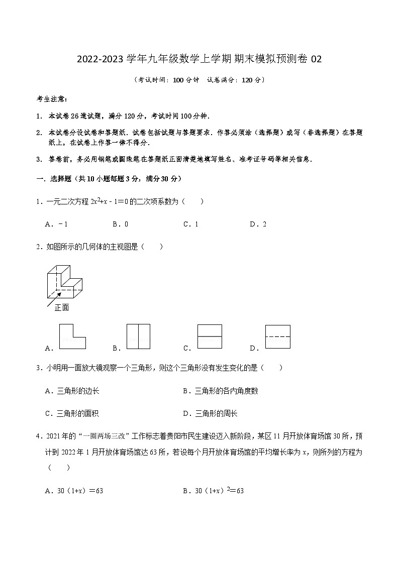 人教版数学九上期末模拟预测卷02(原卷版)第1页