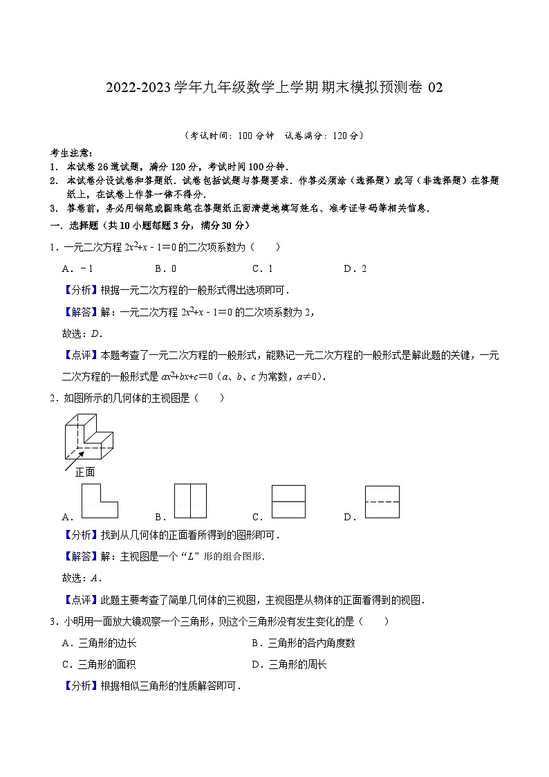 人教版数学九上期末模拟预测卷02(解析版)第1页