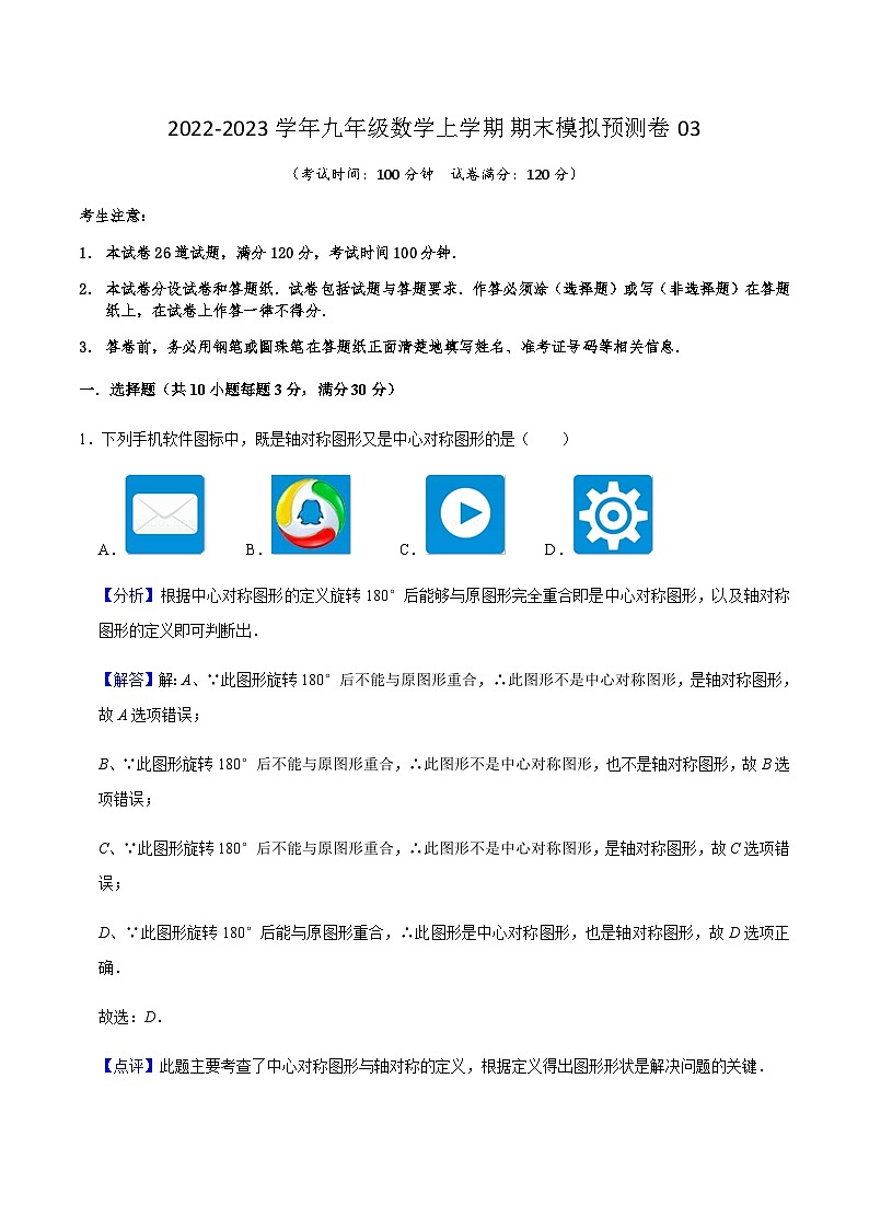 人教版数学九上期末模拟预测卷03(解析版)第1页