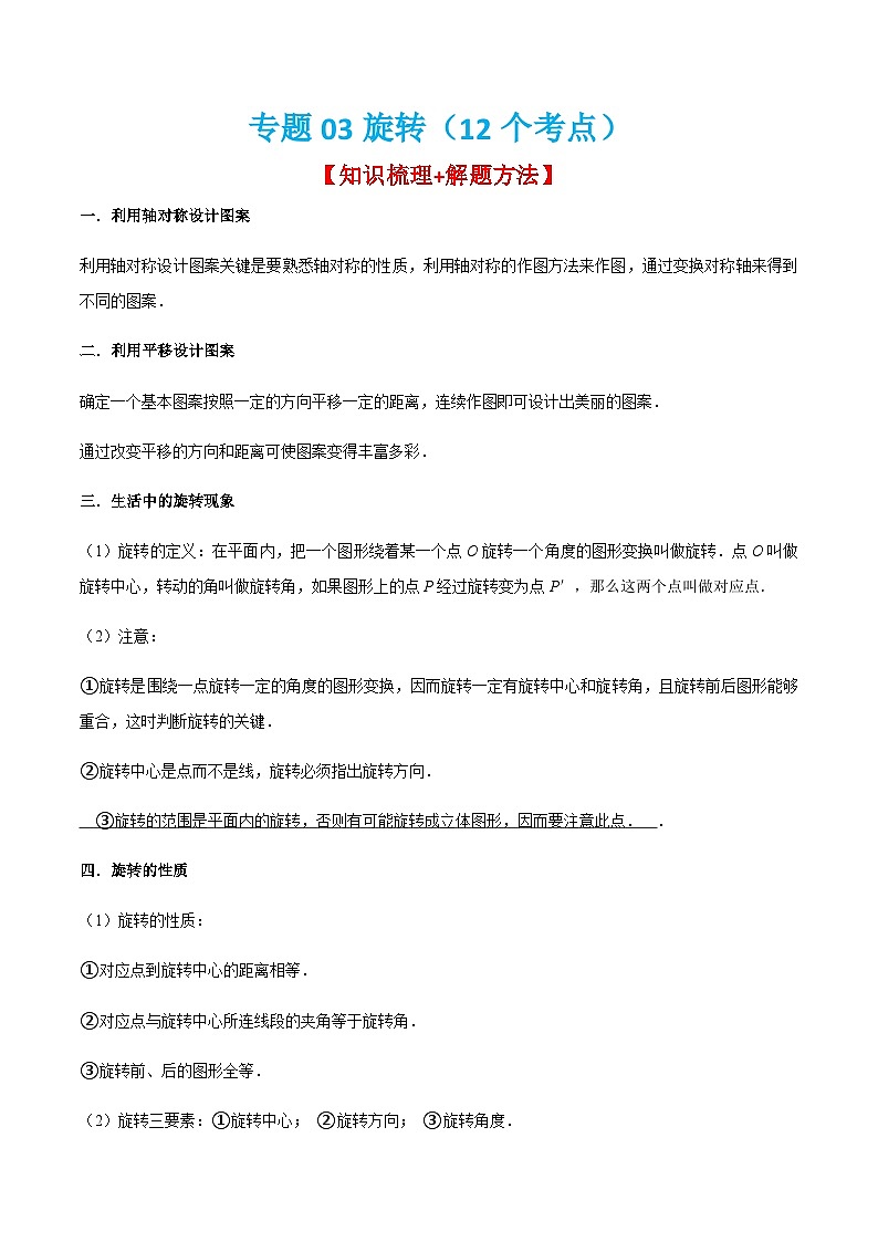 人教版数学九上期末考点训练专题03旋转(12个考点)(解析版)第1页