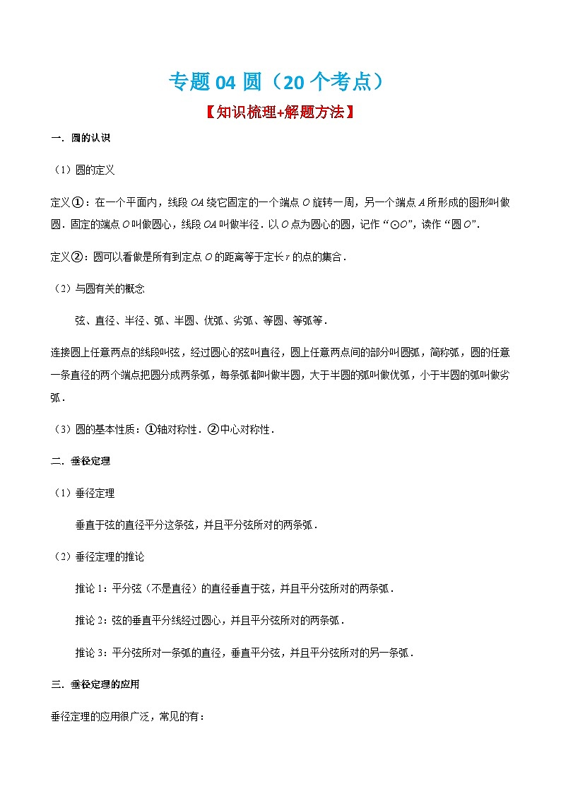 人教版数学九上期末考点训练专题04圆(20个考点)(原卷版)第1页