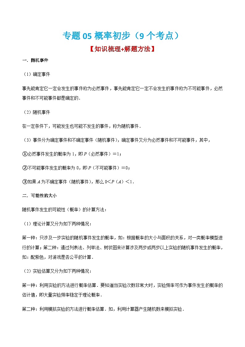 人教版数学九上期末考点训练专题05概率初步(9个考点)(解析版)第1页