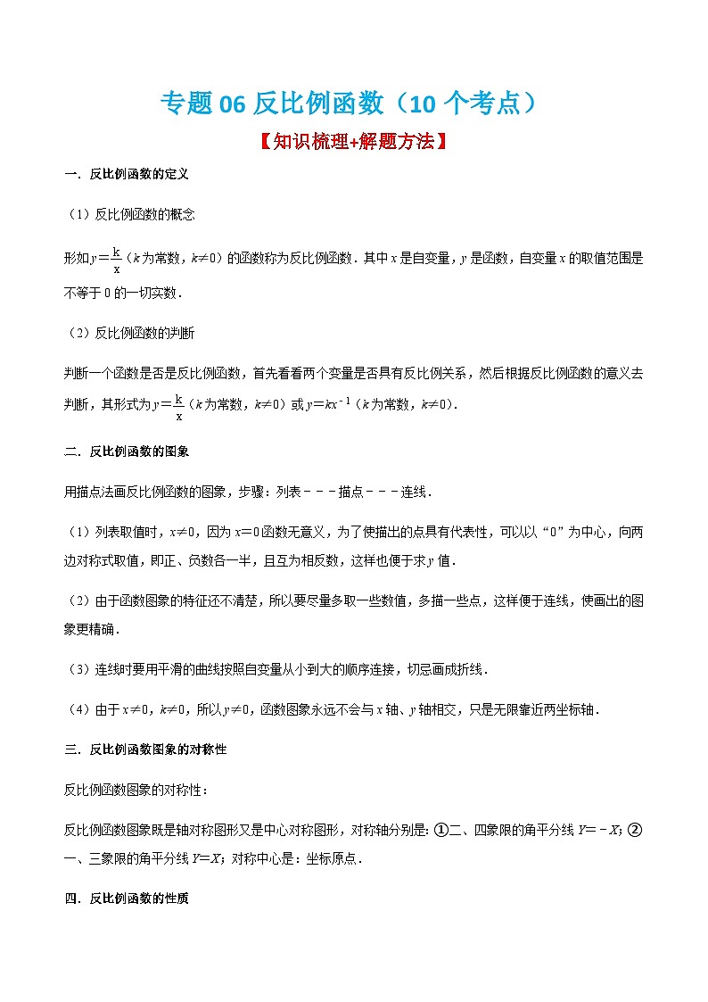 人教版数学九上期末考点训练专题06反比例函数(10个考点)(原卷版)第1页