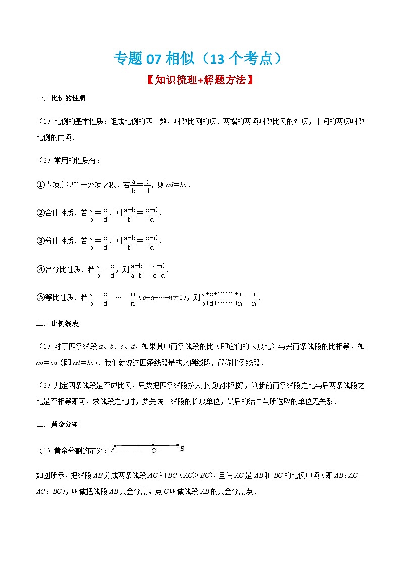 人教版数学九上期末考点训练专题07相似(13个考点)(解析版)第1页
