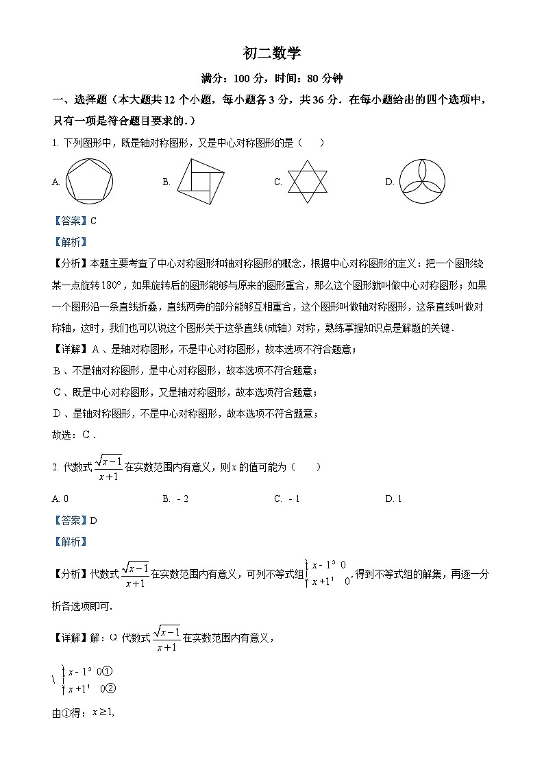 河北省石家庄市第四十八中学2023-2024学年八年级上学期月考数学试题(解析版)-A4第1页