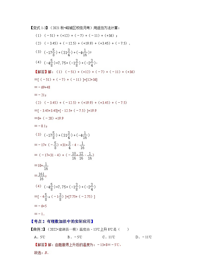 人教版数学七上期末提升训练专题03 有理数的加减法(知识大串讲)(解析版)第3页