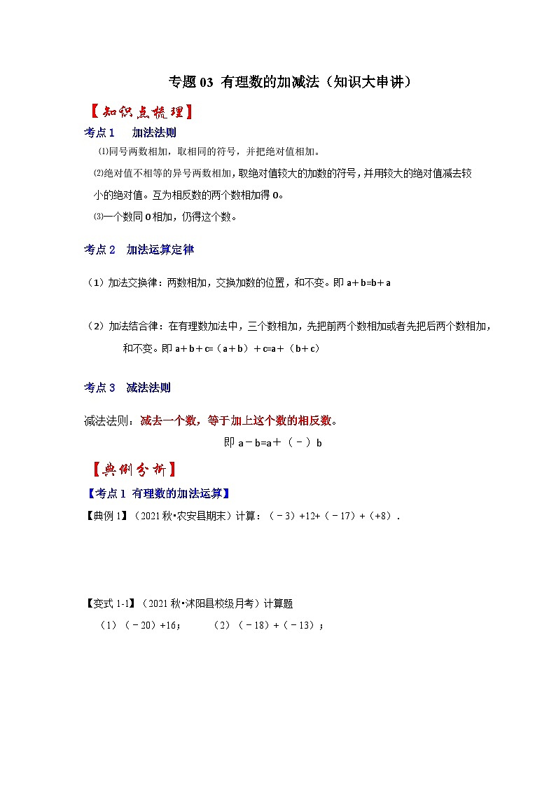 人教版数学七上期末提升训练专题03 有理数的加减法(知识大串讲)(原卷版)第1页
