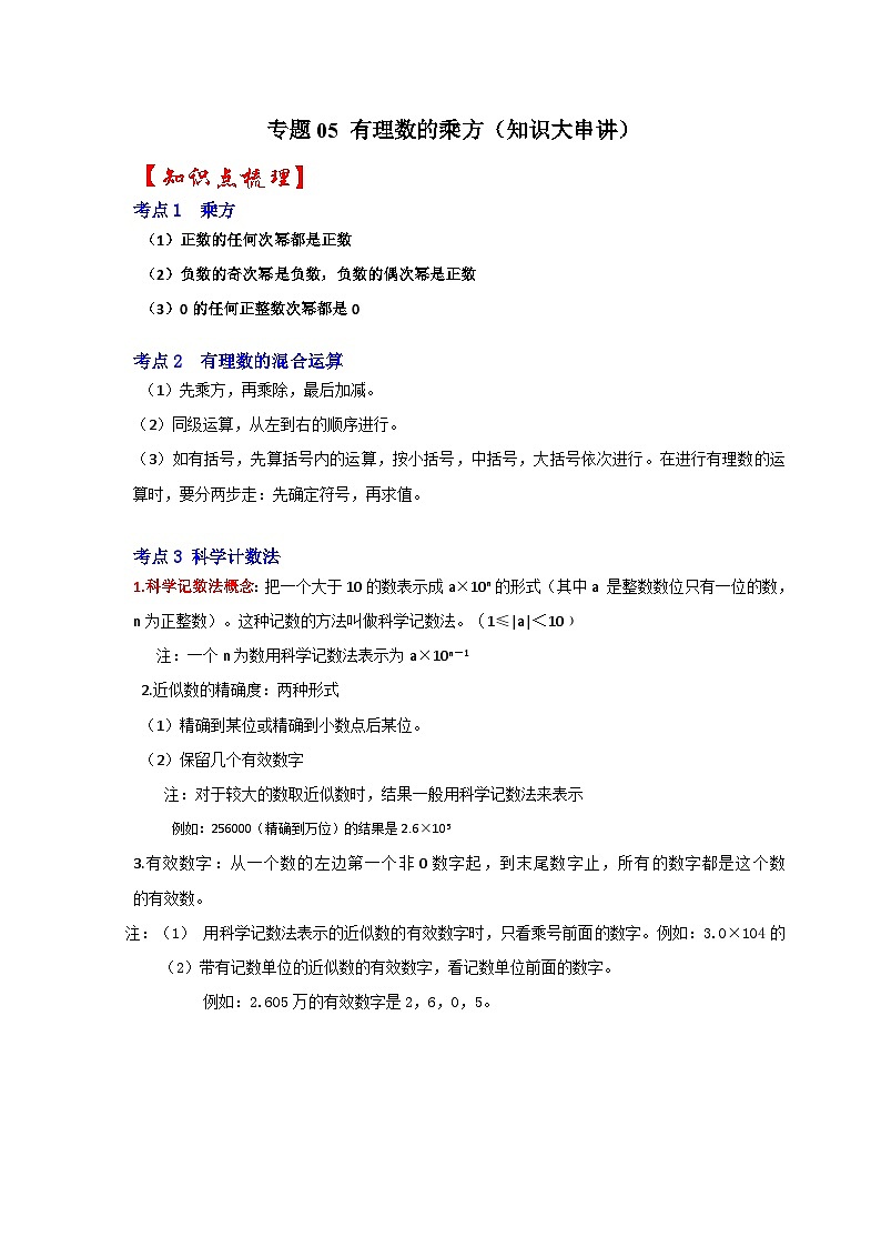 人教版数学七上期末提升训练专题05 有理数的乘方(知识大串讲)(解析版)第1页
