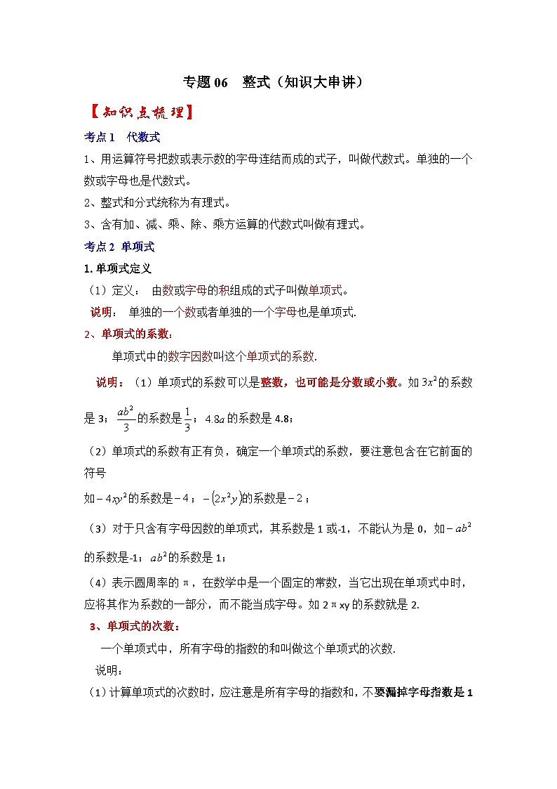 人教版数学七上期末提升训练专题06  整式(知识大串讲)(原卷版)第1页