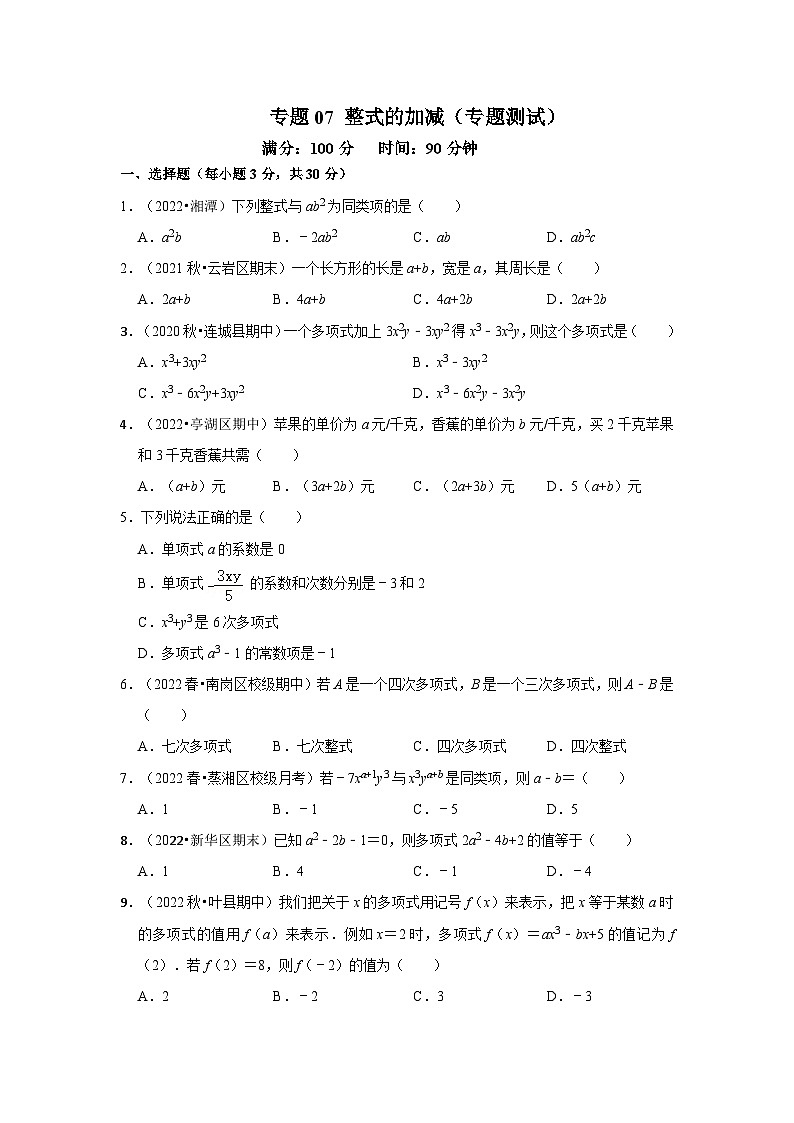 人教版数学七上期末提升训练专题07 整式的加减(专题测试)(原卷版)第1页