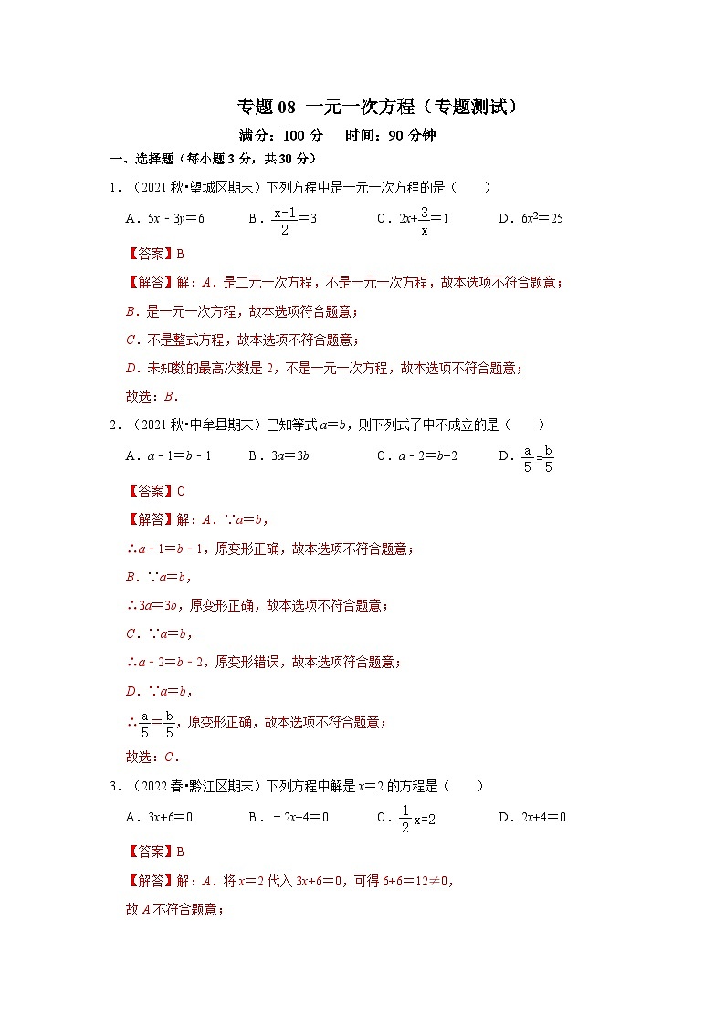 人教版数学七年级上册期末提升训练专题08 一元一次方程(专题测试)(解析版)第1页