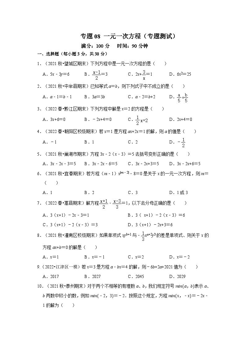 人教版数学七年级上册期末提升训练专题08 一元一次方程(专题测试)(原卷版)第1页