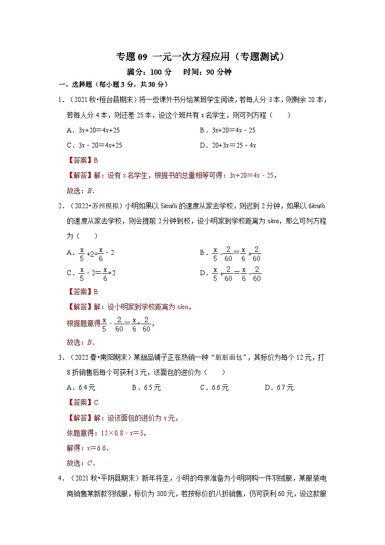 人教版数学七上期末提升训练专题09 一元一次方程应用(专题测试)(解析版)第1页
