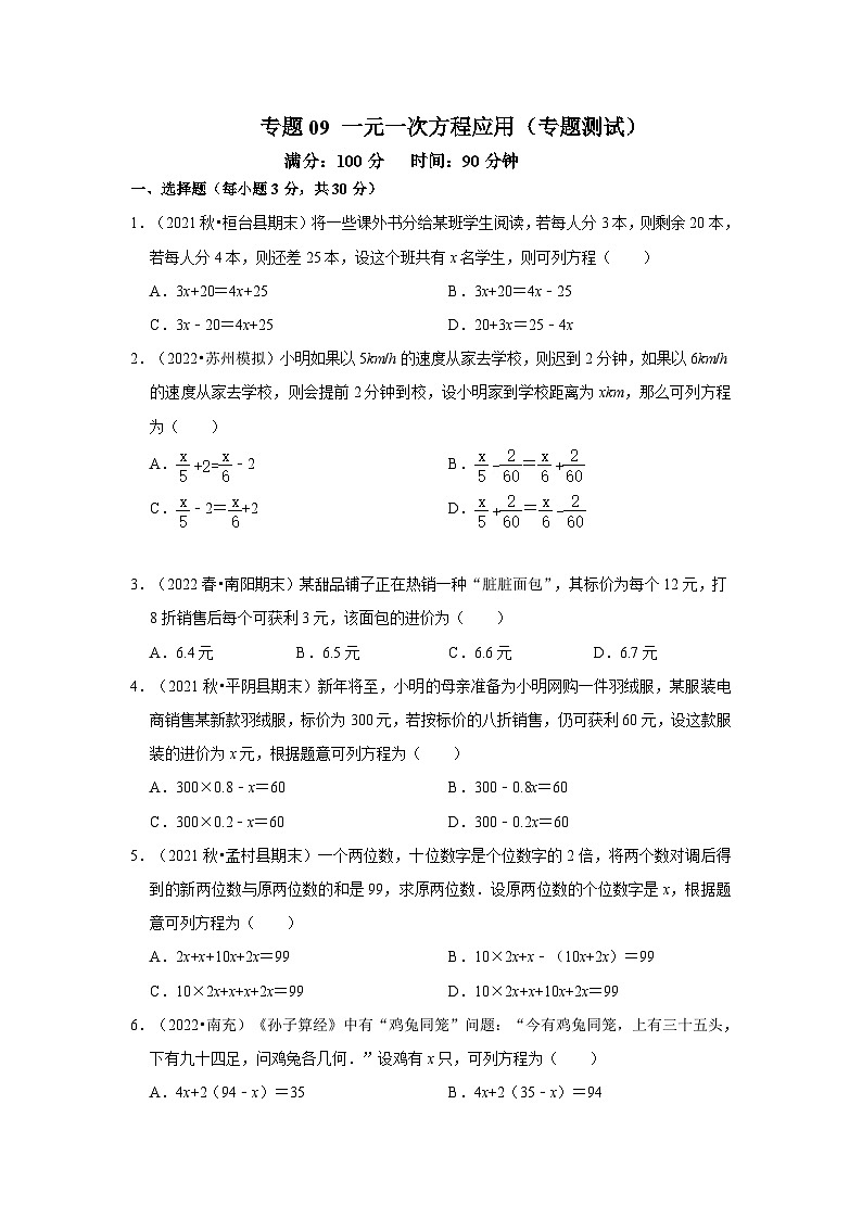 人教版数学七上期末提升训练专题09 一元一次方程应用(专题测试)(原卷版)第1页
