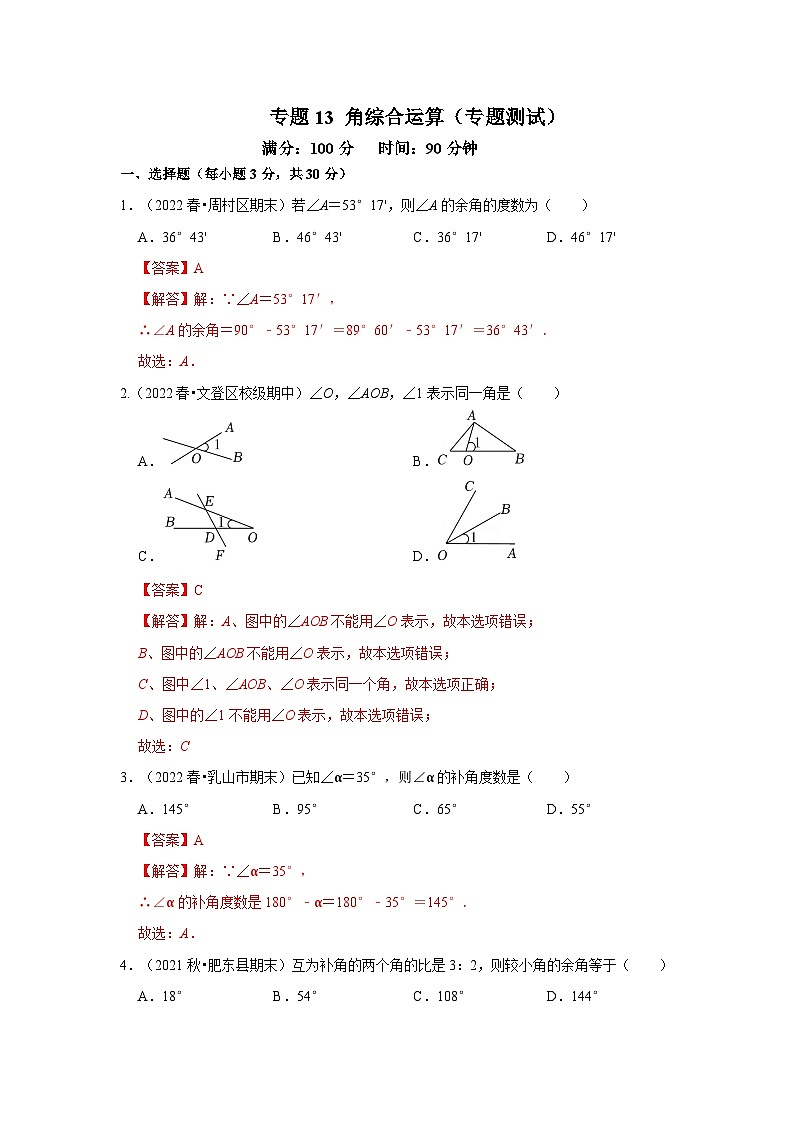 人教版数学七上期末提升训练专题13 角综合运算(专题测试)(解析版)第1页