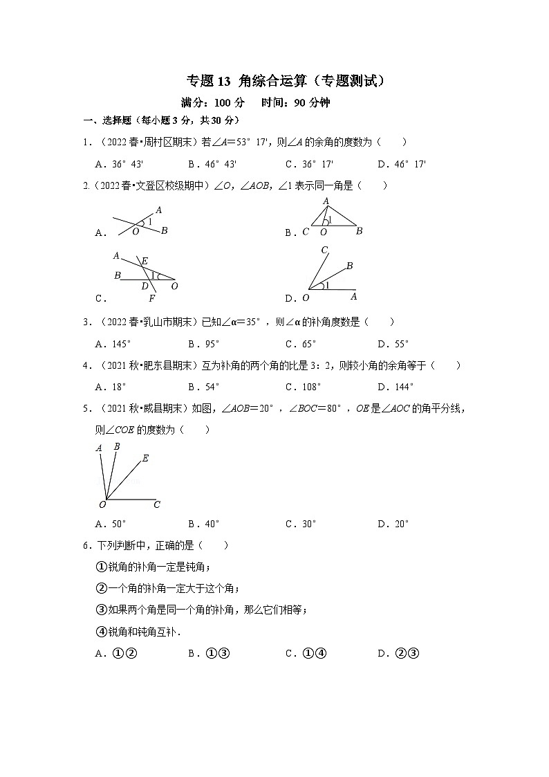 人教版数学七上期末提升训练专题13 角综合运算(专题测试)(原卷版)第1页
