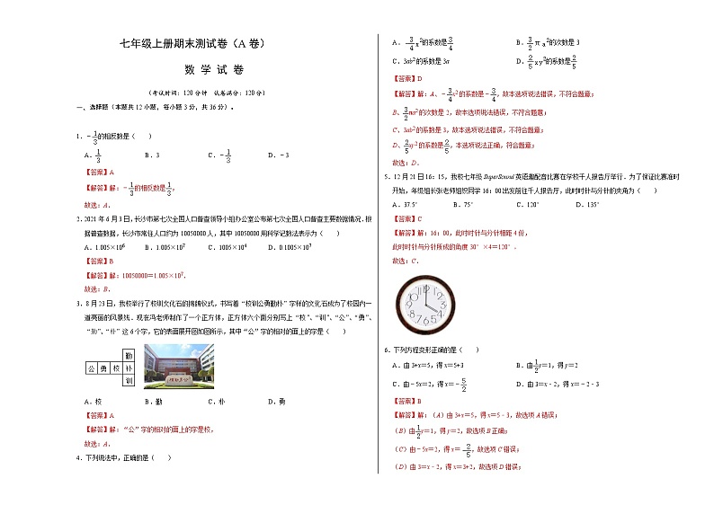 人教版数学七年级上册期末测试卷(A卷)(解析版)第1页