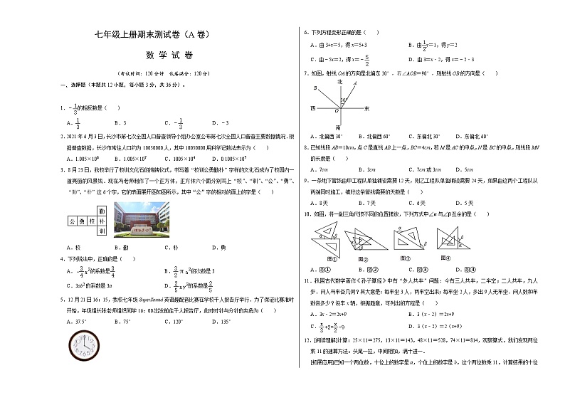 人教版数学七年级上册期末测试卷(A卷)(原卷版)第1页