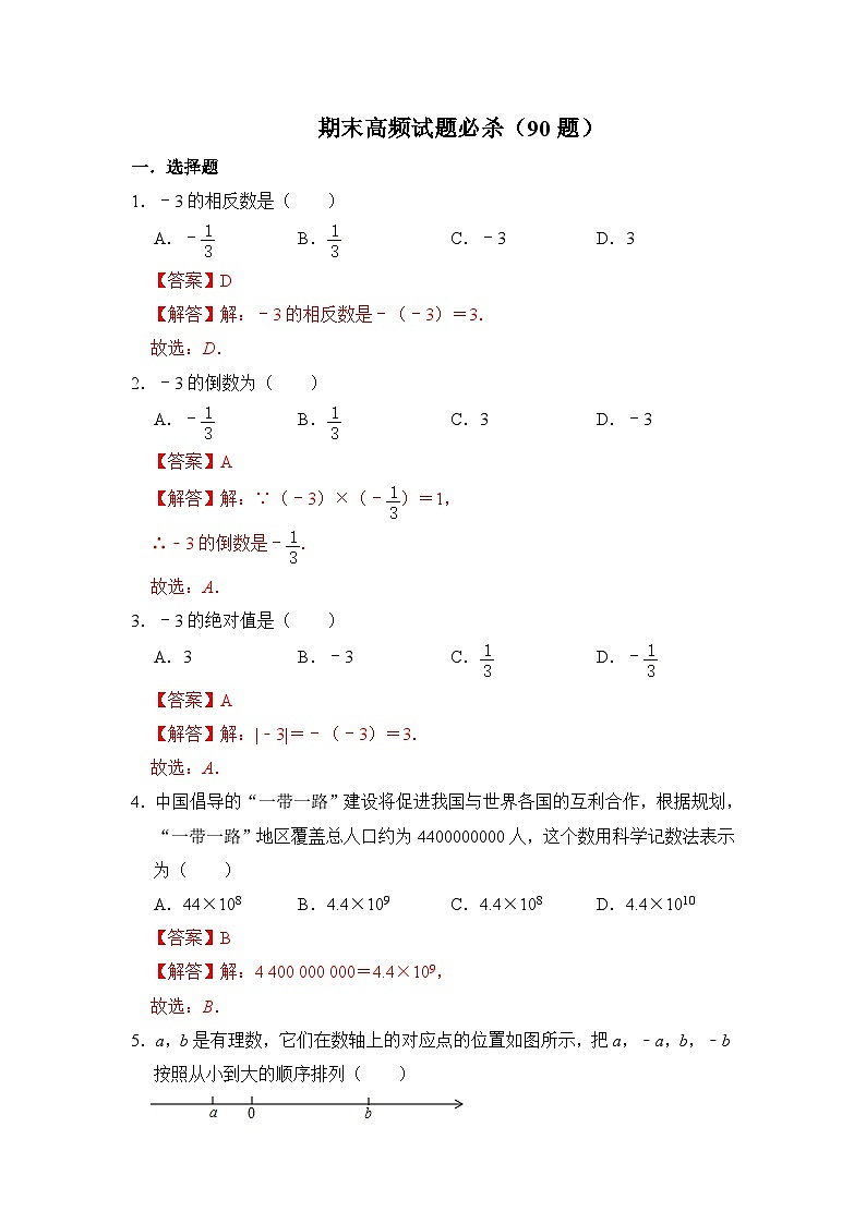 人教版数学七年级上册期末高频试题必杀(90题)(解析版)第1页