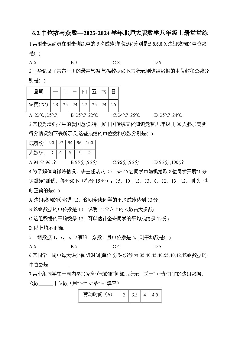 6.2 中位数与众数 北师大版数学八年级上册堂堂练(含答案)第1页