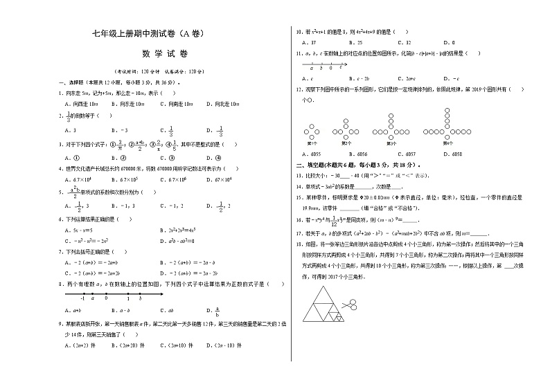 人教版数学七年级上册期中测试卷(A卷)(原卷版)第1页