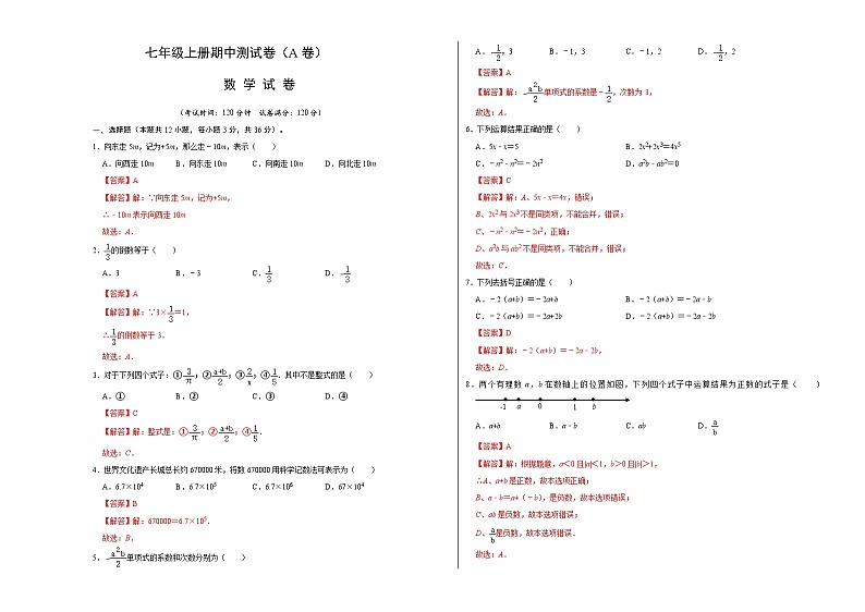 人教版数学七年级上册期中测试卷(A卷)(解析版)第1页