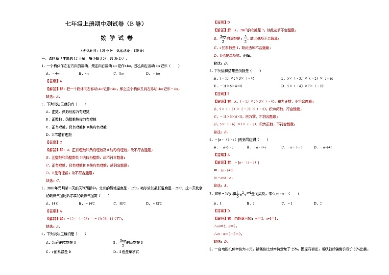 人教版数学七年级上册期中测试卷(B卷)(解析版)第1页